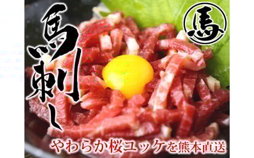 馬刺しユッケ 3人前 約150g（約50g×3パック） 熊本直送 馬肉 肉 赤身 冷凍 益城町