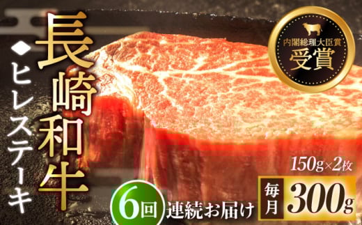 【全6回定期便】「希少部位」長崎和牛 ヒレ ステーキ 計1.8kg （約300g/回）【黒牛】 [QBD030] 和牛 国産 肉 焼肉 178000円 17万8千円