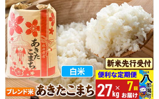 《令和7年産 新米受付》《定期便7ヶ月》あきたこまち ブレンド米 27kg【白米】 秋田県産 こまちライン
