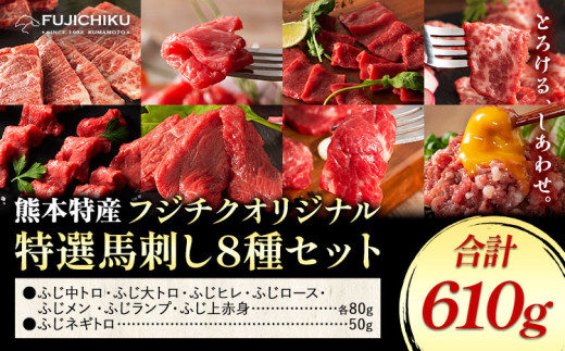 馬肉 熊本特産 フジチクオリジナル 特選 馬刺し 8種 セット 道の駅竜北[30日以内に出荷予定(土日祝除く)] 熊本県 氷川町 肉 馬肉 メン 大トロ 中トロ ヒレ シャトーブリアン ロース ランプ 上赤身 ネギトロ ふじ馬刺し セット 食べ比べ st-p