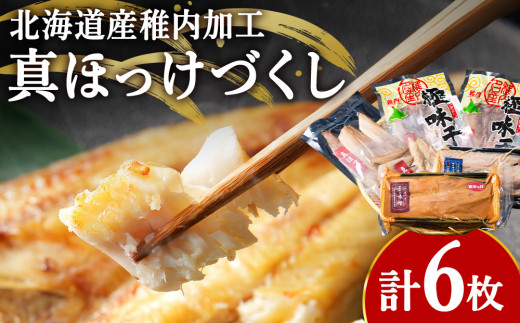 稚内真ほっけづくし6パック 1189370 - 北海道稚内市