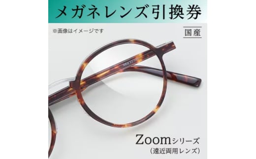 メガネレンズ引換券　C-3　Zoomシリーズ ハイグレード　遠近両用レンズ　曇り止め加工[№5385-0419] 2078582 - 大阪府岸和田市