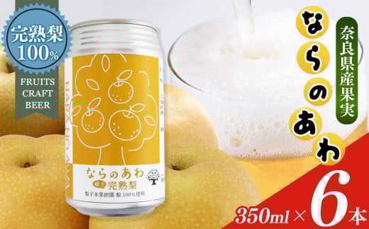 ならのあわ・梨(クラフトビールセット) 6本セット| お酒 酒 おさけ さけ オサケ サケ ビール びーる 地ビール ジビール じびーる 奈良県 大淀町 プレゼント 梨 ギフト 飲み比べ 詰め合わせ 詰合せ 人気 クラフトビール 発泡酒 缶ビール 350ml 缶 おすすめ  2091292 - 奈良県大淀町