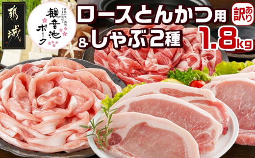 観音池ポークロースとんかつ用【訳あり】&観音池ポークしゃぶ2種1.8kgセット_12-9202_(都城市) 観音池ポーク ロース とんかつ用 不揃い 訳あり ロースしゃぶしゃぶ 肩ロースしゃぶしゃぶ
