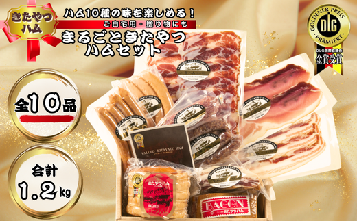 きたやつハム　10種類の旨みを楽しめるまるごときたやつハムセット［KH-103］ 933596 - 長野県佐久穂町