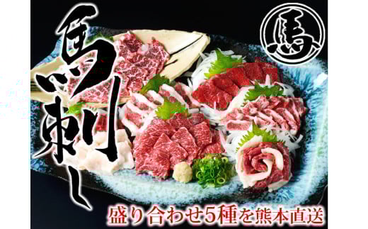 馬刺し 5種 盛り合わせセット 5人前 約250g 熊本直送 馬肉 肉 赤身 霜降り バラヒモ フタエゴ コーネ 冷凍 益城町