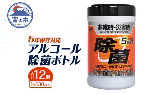 ウエットタオル 5年保存 天然アルコール 除菌 ボトル 130枚入 12個 除菌 長期保存 非常時 災害時 衛生備蓄 断水対策 防災 日用品 消耗品 生活用品 富士市 [sf002-413]