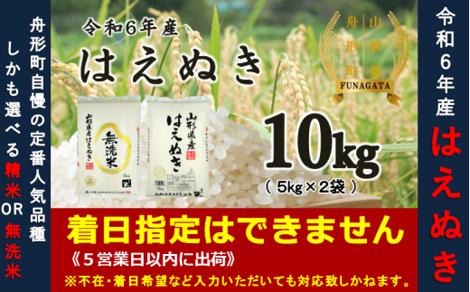 [令和6年産米]はえぬき10kg(5kg×2袋) 選べる 精米or無洗米