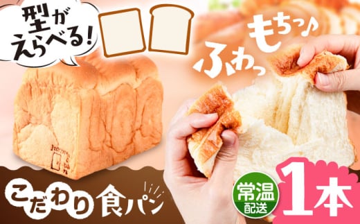 【常温】こだわり 食パン 1本 ( トースト が美味しい！ プレーン )  角型 山型 糸島市 / 糸島食ぱんや [AAP013] 2001801 - 福岡県糸島市