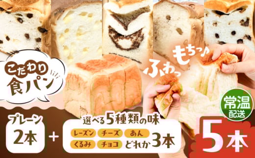 【常温】こだわり 食パン 5本 ( トースト が美味しい！ プレーン 2本 + 選べる味 3本 ) 糸島市 / 糸島食ぱんや [AAP024] 2001812 - 福岡県糸島市