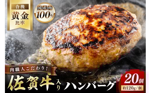 佐賀牛入り 特製 ハンバーグ 約120ｇ×20個 J1349 1963730 - 佐賀県伊万里市