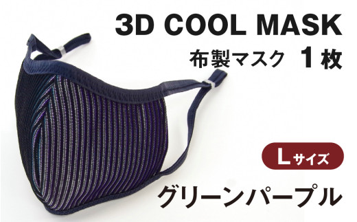 3Ｄ ＣＯＯＬ ＭＡＳＫ（グリーンパープル）Ｌサイズ　１枚
