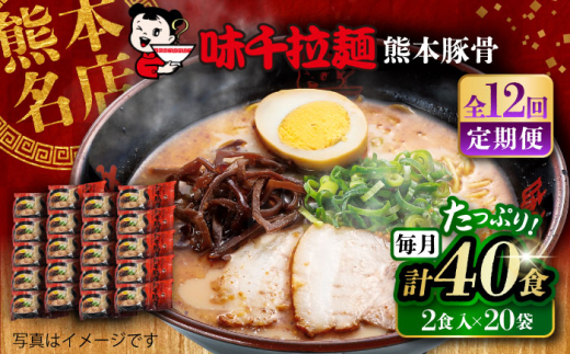 【全12回定期便】味千拉麺 赤/麺 熊本豚骨 計40食 (2食入×20袋) / ラーメン 拉麺 麺 味千ラーメン 豚骨 とんこつ にんにく 手軽 簡単 名店 熊本県 菊陽町 【重光産業株式会社】 [BHAJ008] 2074151 - 熊本県菊陽町