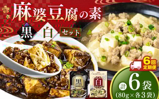 【定期便6回】黒麻婆豆腐の素＆白麻婆豆腐の素 80g×各3袋 (計6袋） | 麻婆豆腐 調味料 2種 定期便 那珂川町 栃木県 2089247 - 栃木県那珂川町