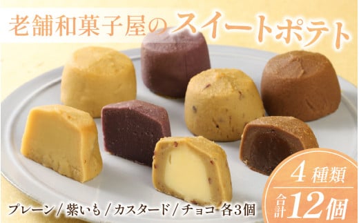 老舗和菓子屋のスイートポテト　４種類　12個セット 2036485 - 滋賀県大津市