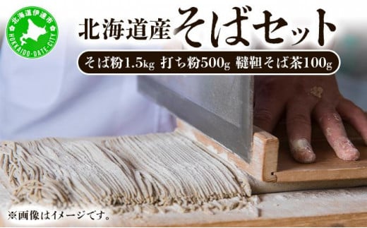 [5525-0797]北海道産そばセット そば粉1.5kg  打ち粉500g  韃靼そば茶100g 1274199 - 北海道伊達市