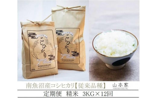 【予約R7年産 新米予約】【定期便】南魚沼産コシヒカリ精米3kg×12回 山本家【従来品種】【2025年10月中旬より順次発送予定】 525749 - 新潟県南魚沼市