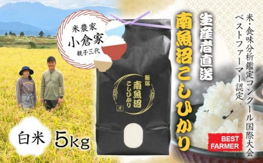 【生産者直送】【令和７年産 新米予約】南魚沼産こしひかり5kg(5kg×1)白米 オグライスファーム＜コシヒカリ 精米 農家直送＞【2025年10月中旬より順次発送予定】 1181861 - 新潟県南魚沼市