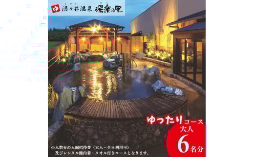 酒々井温泉 湯楽の里 （ ゆらのさと ） 入館招待券 ［ゆったりコース / 大人6名分］ しすい 日帰り温泉 天然温泉 温浴施設 入浴チケット 手ぶらで日帰り温泉  酒々井 大人1名6回利用分 2084136 - 千葉県酒々井町