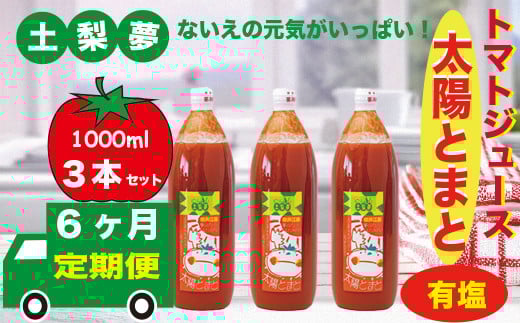 【定期便6回】味わい手作り工房土梨夢　太陽とまと　【有塩】　3本セット