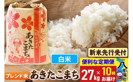 《令和7年産 新米受付》《定期便10ヶ月》あきたこまち ブレンド米 27kg【白米】 秋田県産 こまちライン