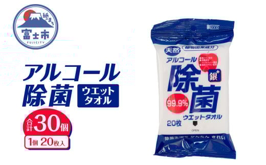 ウエットタオル アルコール除菌 20枚入 30個 除菌 消臭 植物由来成分 銀イオン 厚手 携帯用 旅行 アウトドア 防災 備蓄 日用品 消耗品 生活用品 富士市 [sf002-403] 2095933 - 静岡県富士市