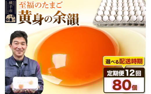 【常温発送】《定期便12ヶ月》黄身の余韻 80個(業務用)【発送時期が選べる】東海林養鶏場 黄身の余韻 卵 玉子 たまご タマゴ 12か月 12ヵ月 12カ月 12ケ月 開始時期選べる 1041199 - 秋田県横手市