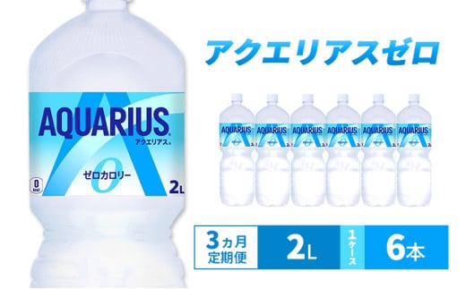 【3ヵ月定期便】アクエリアス ゼロ 2L 1ケース 6本 ペットボトル