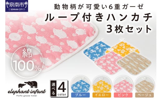 動物柄が可愛い 6重ガーゼループ付きハンカチ 同色3枚セット ELFN-070【011E-028】 2077999 - 大阪府泉南市