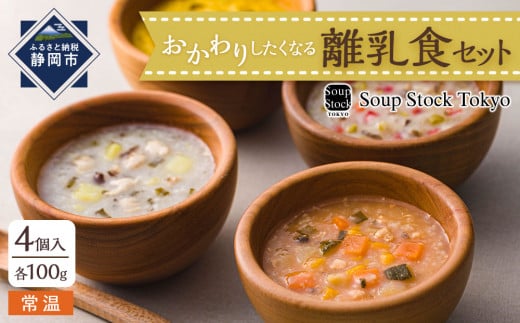 ＜スープストックトーキョー＞おかわりしたくなる離乳食セット4個入【配送不可：北海道・沖縄・離島】SoupStockTokyo