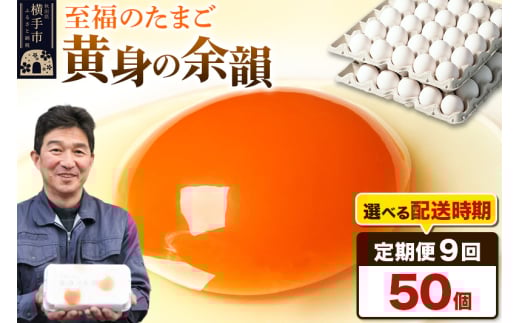 【常温発送】《定期便9ヶ月》黄身の余韻 50個(業務用)【発送時期が選べる】9か月 9ヵ月 9カ月 9ケ月 卵 玉子 たまご 開始時期選べる 1022481 - 秋田県横手市