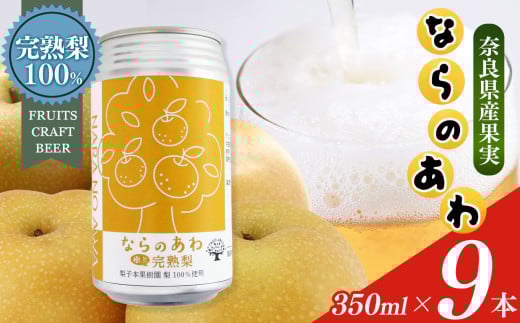 ならのあわ・梨(クラフトビールセット) 9本セット| お酒 酒 おさけ さけ オサケ サケ ビール びーる 地ビール ジビール じびーる 奈良県 大淀町 プレゼント 梨 ギフト 飲み比べ 詰め合わせ 詰合せ 人気 クラフトビール 発泡酒 缶ビール 350ml 缶 おすすめ  2091294 - 奈良県大淀町