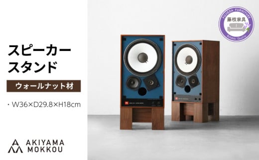  スピーカー スタンド 2個セット ウォールナット材 W36×D29.8×H18cm  多目的 便利 スピーカースタンド 木 木材 無垢材 オイル仕上げ 秋山木工 家具 インテリア シンプル ナチュラル おしゃれ 国産 静岡県 藤枝市