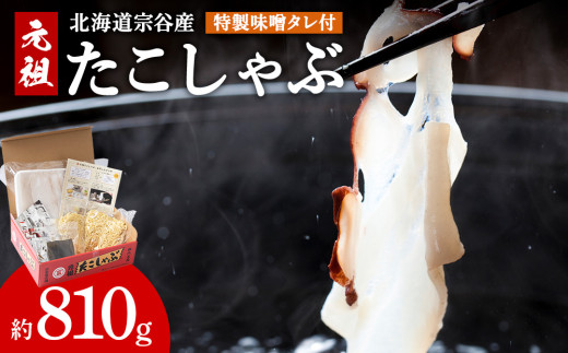 ＜宗谷産＞元祖たこしゃぶ500g(特製みそダレ付)〈たこ・たれ・ラーメン・利尻昆布セット〉 1493117 - 北海道稚内市