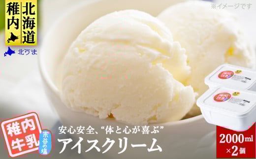 <業務用>稚内牛乳アイスクリーム2000ml宗谷の塩×宗谷の塩2個セット 679962 - 北海道稚内市