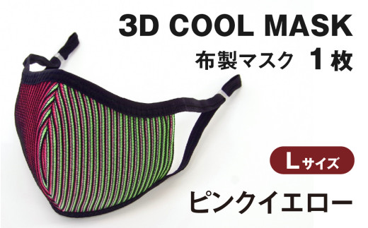 3D COOL MASK(ピンクイエロー)Lサイズ 1枚 716480 - 石川県かほく市