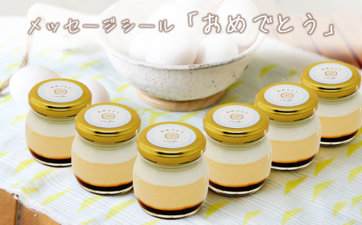 CocoRoプリン6個セット（ギフト包装＋メッセージシール「おめでとう」）【 茨城県 つくば市 プリン スイーツ 生クリーム カスタードクリーム バニラ 牛乳 卵 国産 甘味 お菓子 デザート ギフト 】 2092236 - 茨城県つくば市