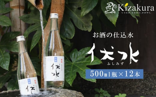 【黄桜】お酒の仕込み水「伏水」瓶 (500ml×12本入)［ 京都 キザクラ 飲料水 天然水 名水 水割り用 人気 おすすめ お取り寄せ 通販 送料無料 ふるさと納税 ］ 2068701 - 京都府京都市
