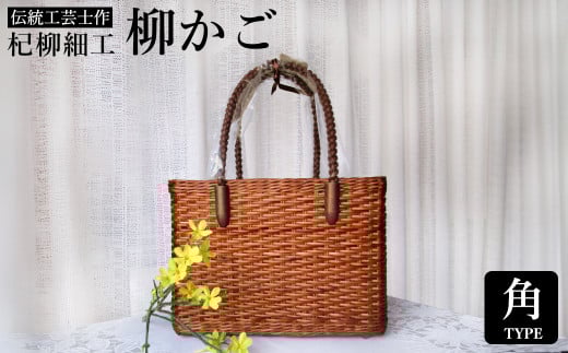 かごバッグ 柳かご（角） / 籠バッグ 豊岡 杞柳細工 伝統工芸士作 伝統工芸品 柳染め かご バッグ カバン 自家栽培 柳 天然素材 高級 おしゃれ 和テイスト 大人 手作り ハンドメイド 日本製 レディース 2033439 - 兵庫県豊岡市