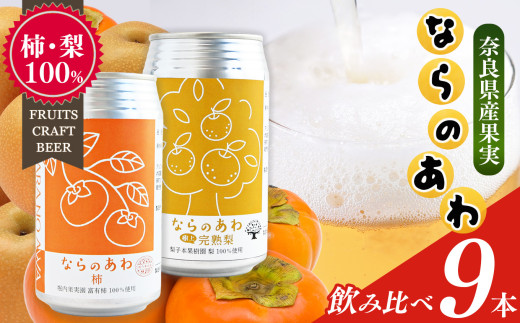 クラフトビール入門編 ならのあわ（富有柿・完熟梨）飲み比べ 9本セット | お酒 酒 おさけ さけ オサケ サケ ビール びーる 地ビール ジビール じびーる 奈良県 大淀町 プレゼント 柿 梨 ギフト 飲み比べ 詰め合わせ 詰合せ 人気 クラフトビール 発泡酒 缶ビール 350ml 缶 おすすめ 2091289 - 奈良県大淀町