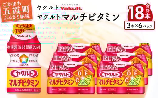ヤクルトの「ヤクルトマルチビタミン」18本セット ／ 乳製品 乳酸菌飲料 乳酸菌 シロタ株 ヤクルトマルチビタミン 健康 ヤクルト ビタミン カルシウム 食物繊維 茨城県 五霞町