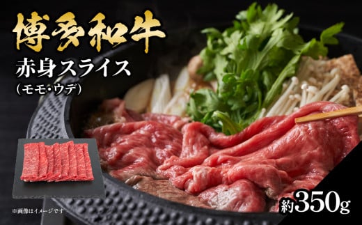 博多和牛 赤身スライス 約350g 肉 お肉 博多和牛 黒毛和牛 和牛 牛肉 赤身 スライス モモ ウデ 国産 冷凍 冷凍配送 約2〜3人前 使い切りサイズ さっぱり 脂少なめ ヘルシー 柔らかい ジューシー すき焼き 牛丼 しゃぶしゃぶ 肉巻き 福岡県 八女市 2089259 - 福岡県八女市