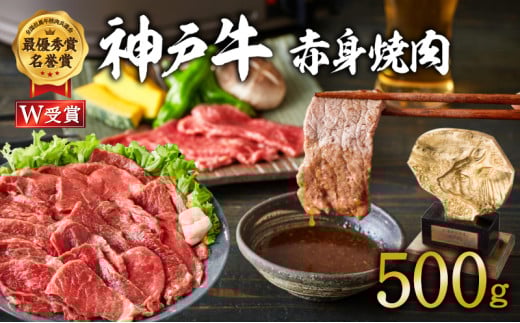 神戸牛 焼肉 赤身 500g（3～4人前）焼き肉 牛肉 和牛 焼肉用 赤身肉 普段使い用 キャンプ BBQ アウトドア バーベキュー 但馬牛 ブランド牛 黒毛和牛 お肉 冷凍 ヒライ牧場  小分け