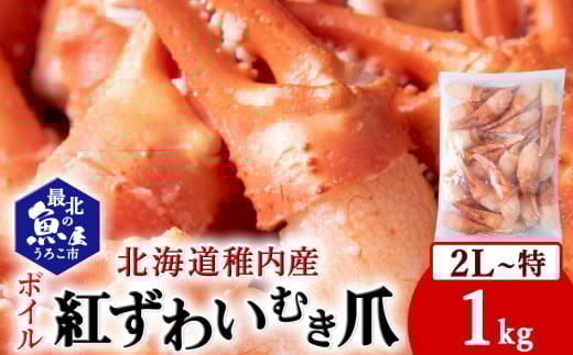 紅ずわいがにむき爪2L~特サイズ1kg(稚内産・稚内加工・ボイル済) 679740 - 北海道稚内市