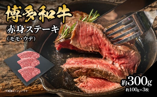 【父の日ギフト】博多和牛 赤身ステーキ 約300g（3枚）≪6月15日お届け≫ 肉 お肉 博多和牛 黒毛和牛 和牛 牛肉 赤身 モモ ウデ 国産 冷凍 冷凍配送 約1～1.5人前 食べきりサイズ さっぱり 脂少なめ ヘルシー 柔らかい ジューシー ステーキ ミニステーキ 福岡県 八女市 父の日 ギフト プレゼント 贈答品 贈り物
