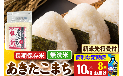 《令和7年産 新米受付》《定期便8ヶ月》あきたこまち 長期保存米 10kg【無洗米】 秋田県産 こまちライン