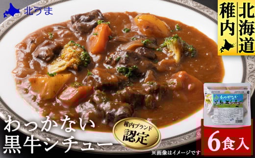 稚内ブランド認定 わっかない黒牛シチュー 6食入り