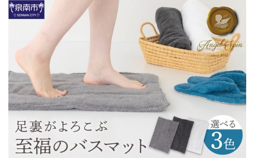エンジェルスピン(R) 足裏がよろこぶ至福のバスマット ASMB-500【011D-034】 2077962 - 大阪府泉南市