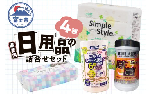 備蓄セット 紙製品4種 紙のまち富士市 備蓄用 日用品 詰合せ セット ウエットティッシュ 6倍巻きトイレットペーパー ペーパータオル ティッシュペーパー 非常時 災害 防災 備蓄 消耗品 生活用品 富士市 [sf002-415]