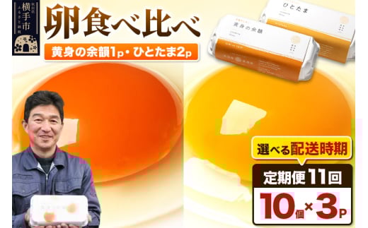 【常温発送】《定期便11ヶ月》黄身の余韻10個×1P・ひとたま10個×2P 計30個【発送時期が選べる】11か月 11ヵ月 11カ月 11ケ月 卵 玉子 たまご 2種類 味比べ 食べ比べ 開始時期選べる東海林養鶏場 至福のたまご 黄身の余韻 ひとたま タマゴ 1041270 - 秋田県横手市